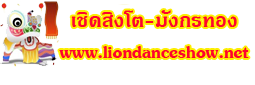 liondanceshow เชิดสิงโตทีมงานคุณต้อม